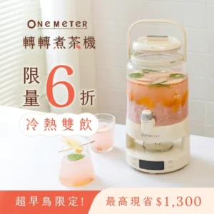 【全台首發】𝐨𝐧𝐞-𝐦𝐞𝐭𝐞𝐫 轉轉煮茶機｜一轉即飲 x 冷熱雙享 x 百變茶飲，煮壺茶可以很簡單！