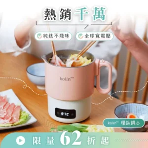 【熱銷3000萬】𝗸𝗼𝗹𝗶𝗻 𝗣𝗹𝘂𝘀 環鈦鍋｜純鈦不殘味 × 全球寬電壓，小鍋大本事，走到哪都能煮