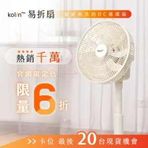 【熱銷1400萬】Kolin Plus 易拆扇｜全台首創・一秒快拆DC循環扇，徹底清潔無死角