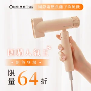 【新色登場】𝐨𝐧𝐞-𝐦𝐞𝐭𝐞𝐫國際電壓輕巧負離子高速吹風機｜專為旅遊而生的吹風機