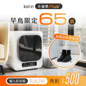 【2025 新款 現折 $500】Kolin 小旋烘 Plus｜微電腦 3KG 輕量滾筒乾衣機